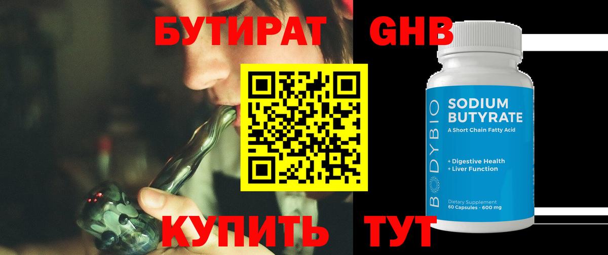 БУТИРАТ вода Холмск